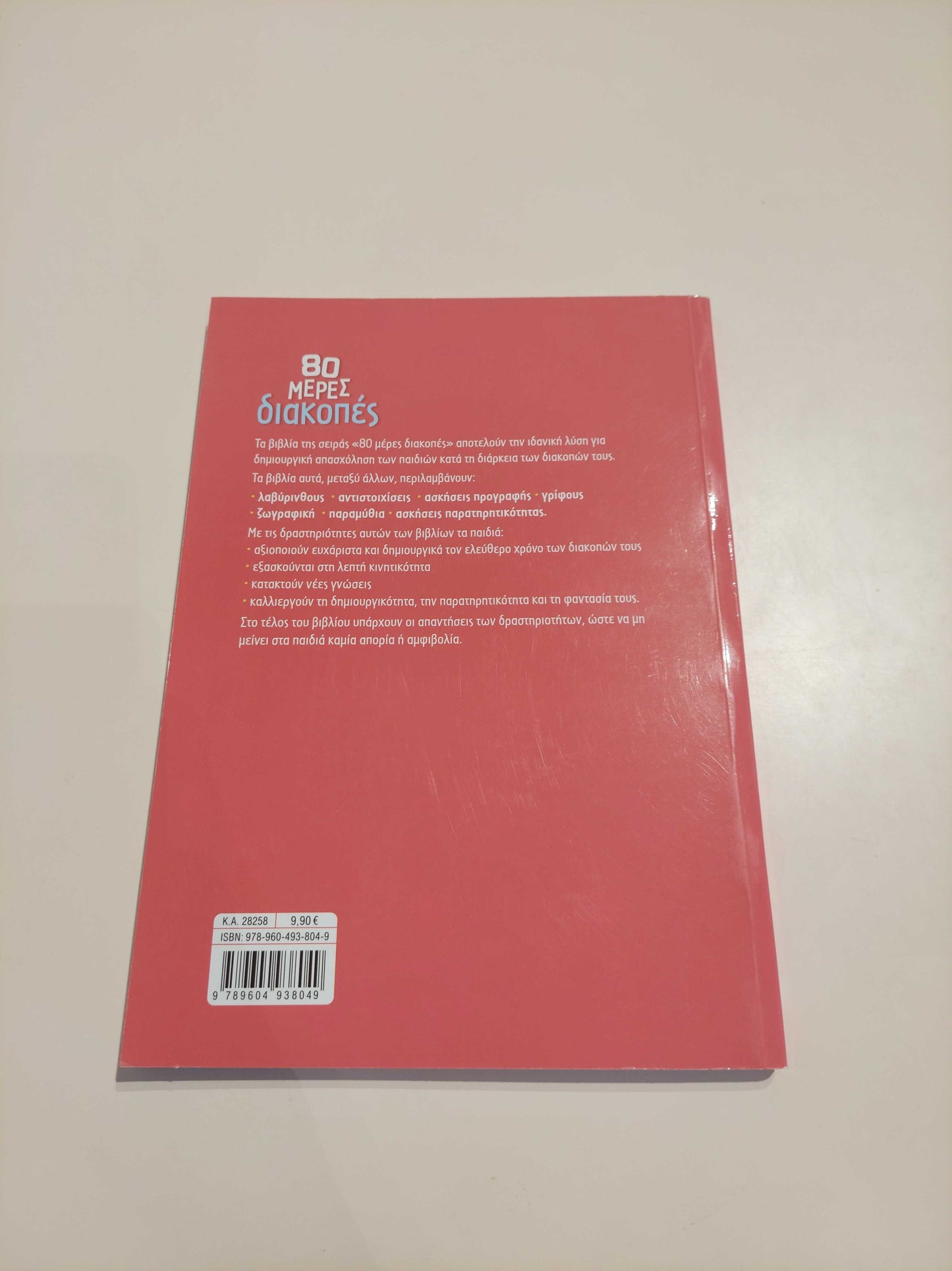 80 Μέρες Διακοπές