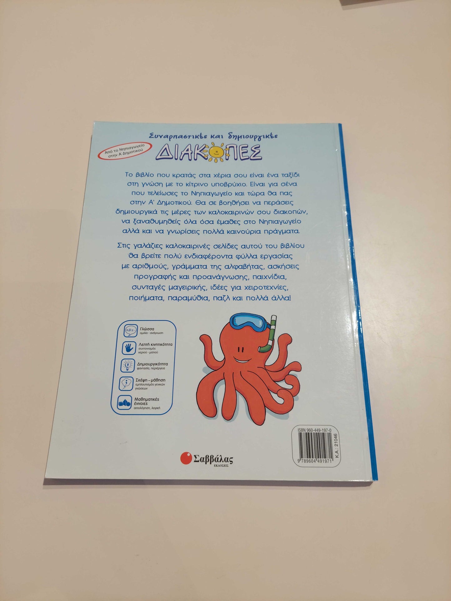 Συναρπαστικές και δημιουργικές Διακοπές