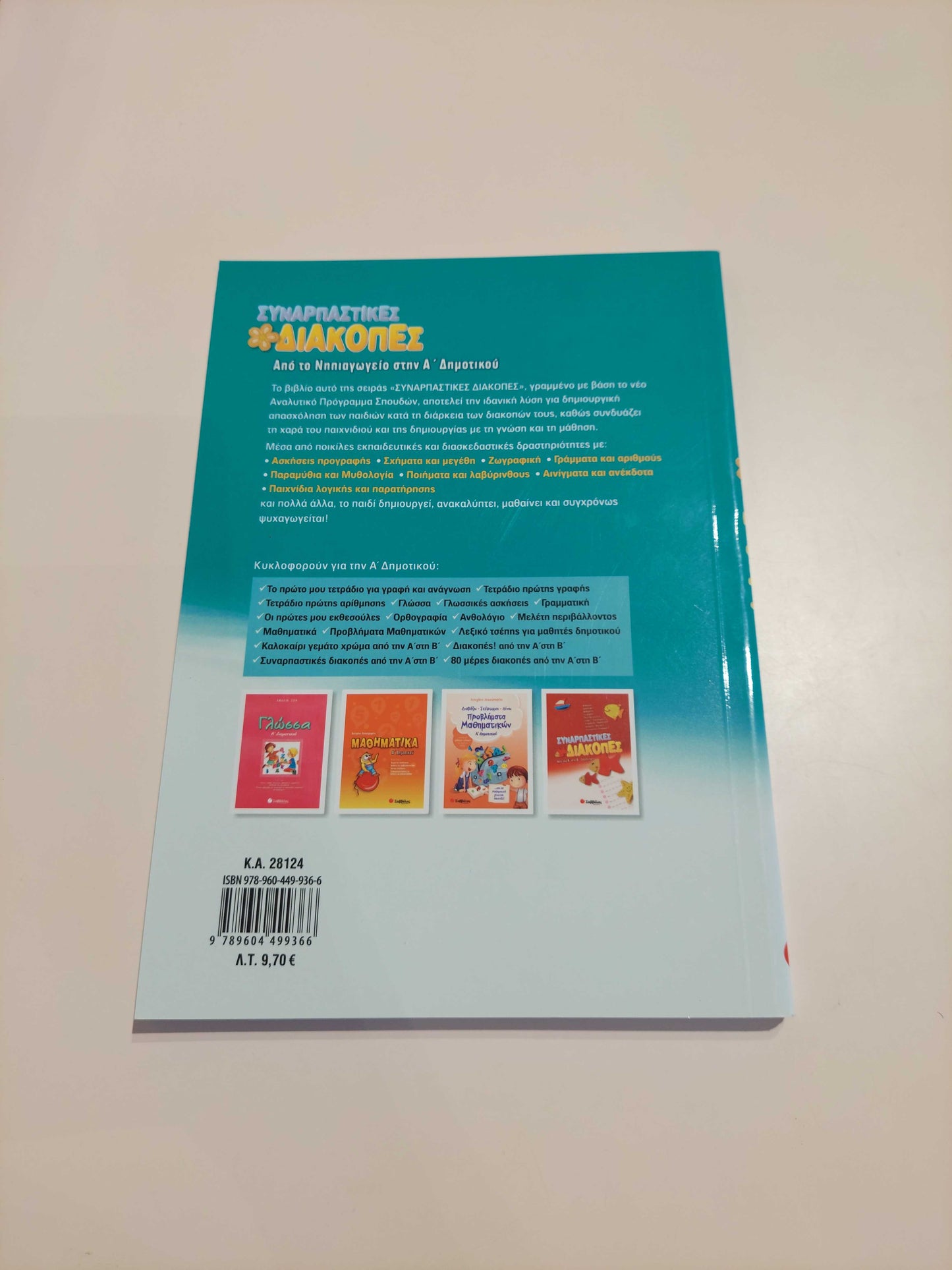 Συναρπαστικές διακοπές (Νηπιαγωγείο - Α' Δημοτικού)