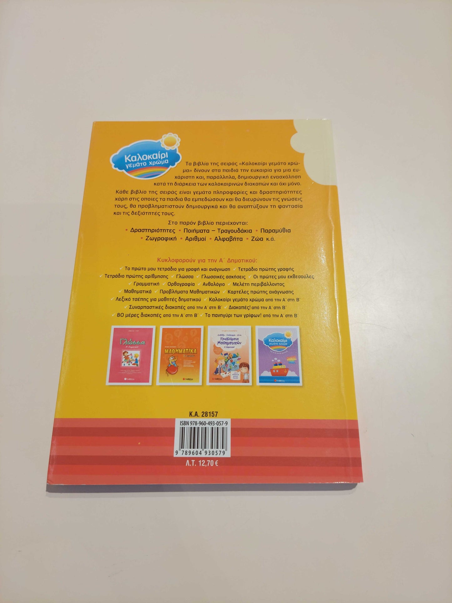 Καλοκαίρι γεμάτο χρώμα (Νηπιαγωγείο - Α' Δημοτικού)