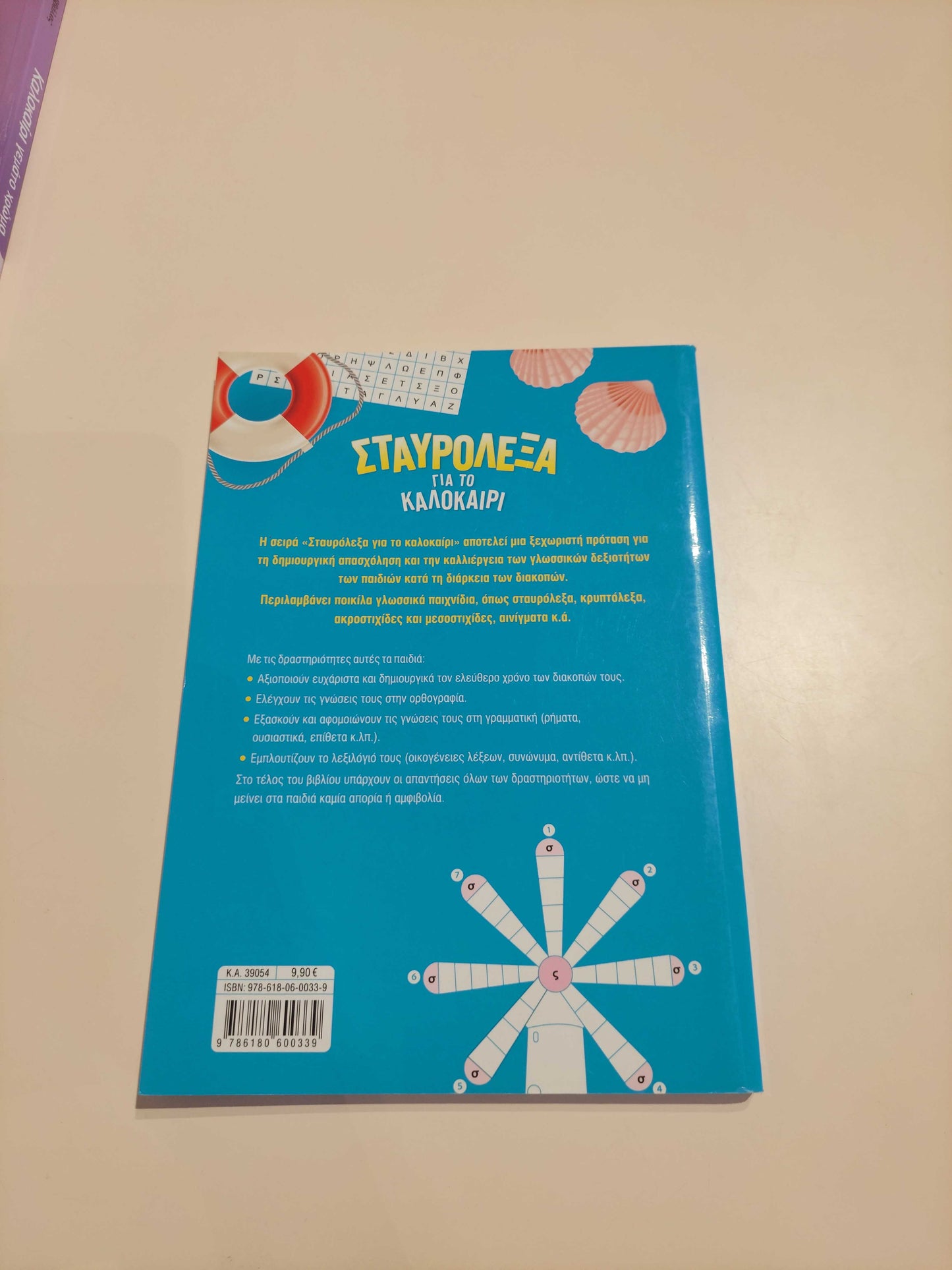 Σταυρόλεξα για το Καλοκαίρι (Α' - Β' Δημοτικού)