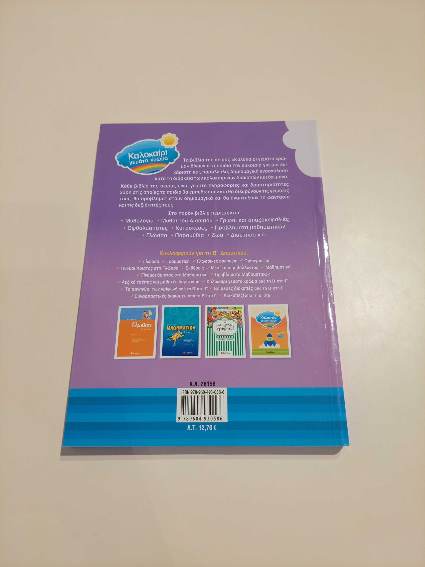 Καλοκαίρι γεμάτο χρώμα (Α' - Β' Δημοτικού)