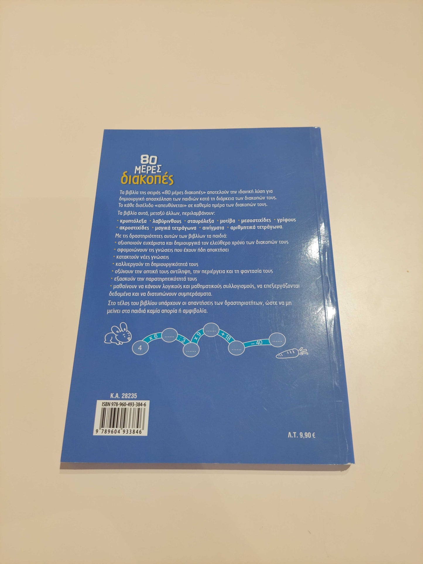 80 Μέρες Διακοπές (Β' - Γ' Δημοτικού)