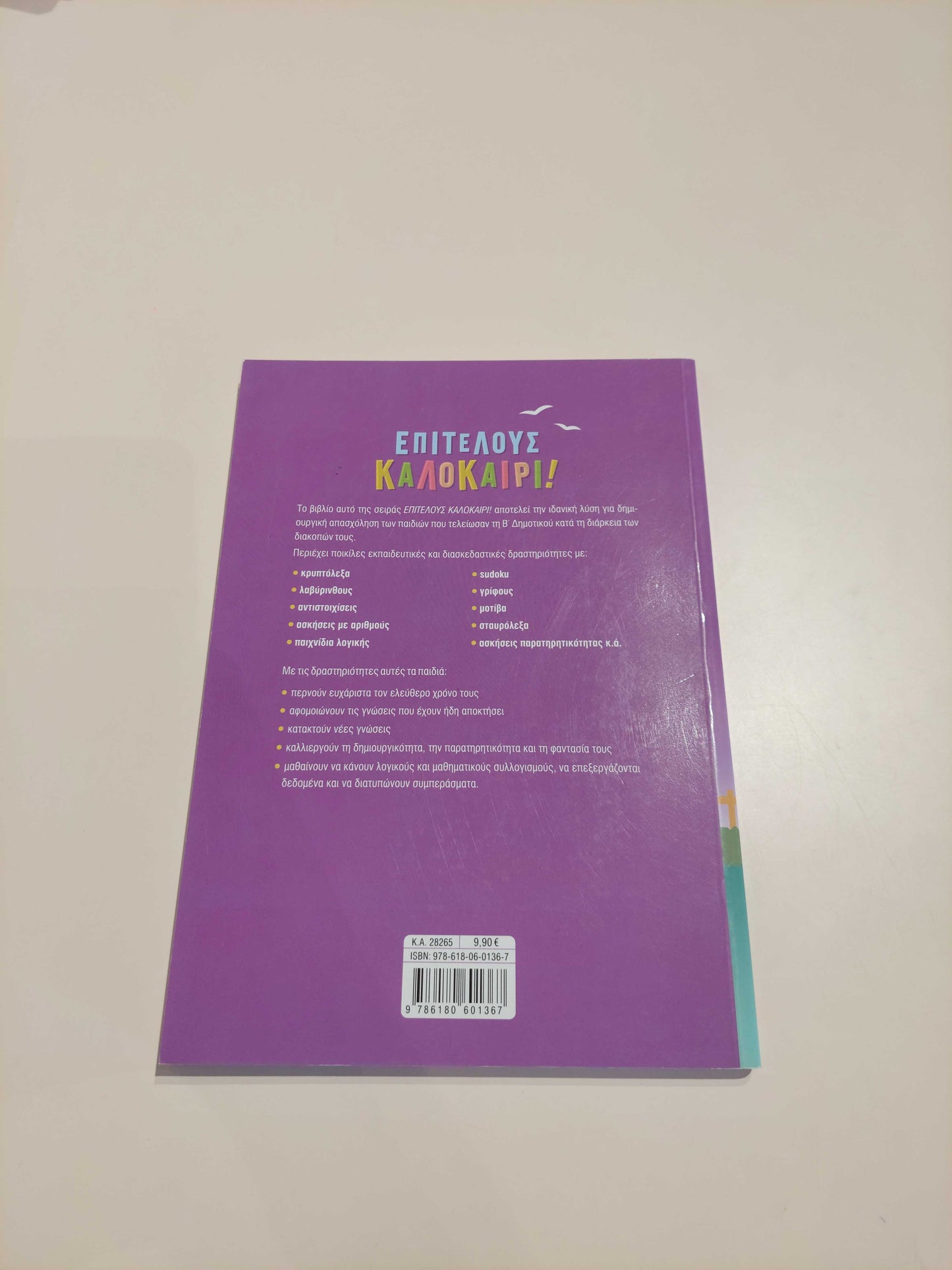 Επιτέλους Καλοκαίρι! (Β' - Γ' Δημοτικού)