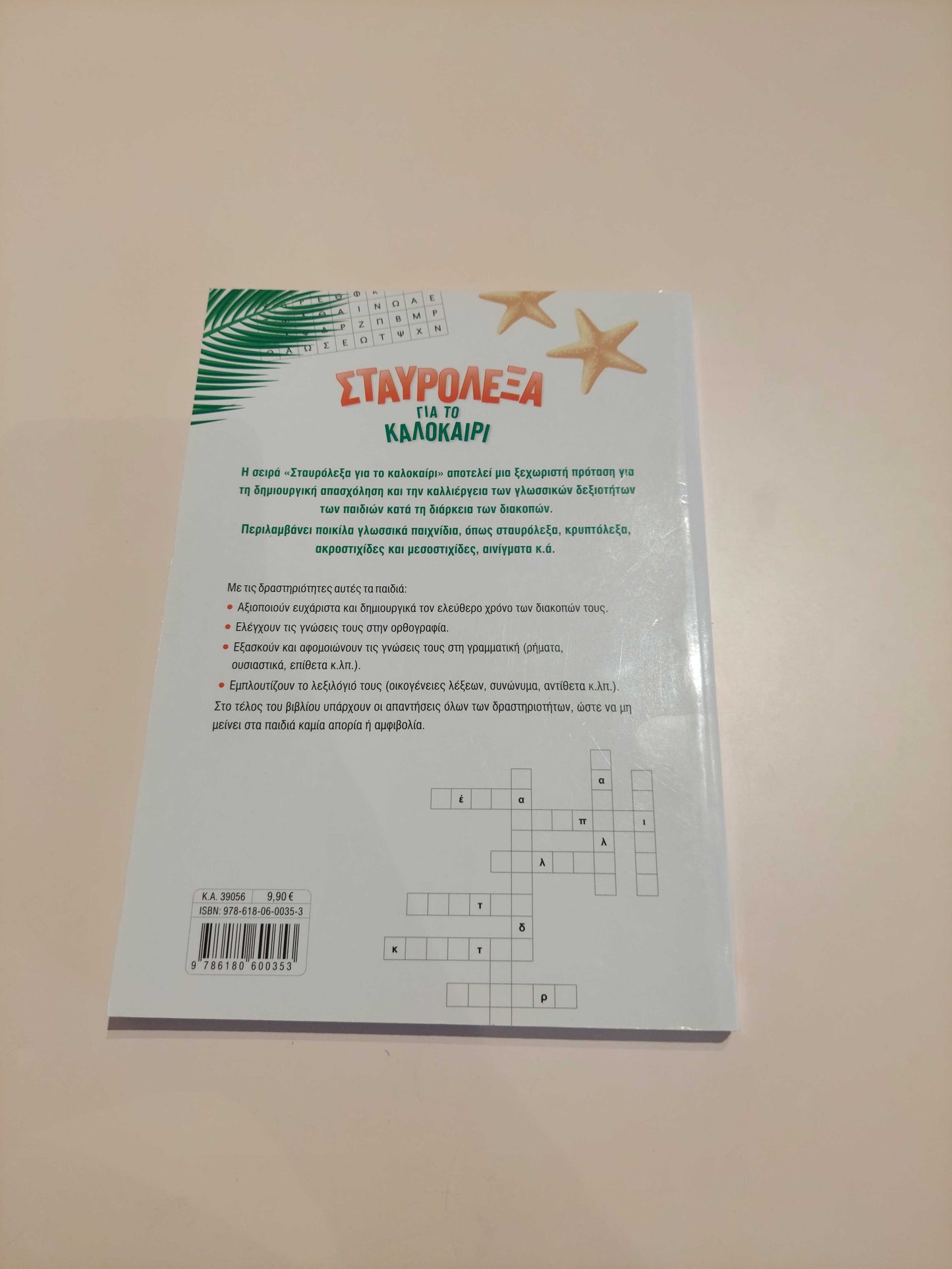 Σταυρόλεξα για το Καλοκαίρι (Γ' - Δ' Δημοτικού)
