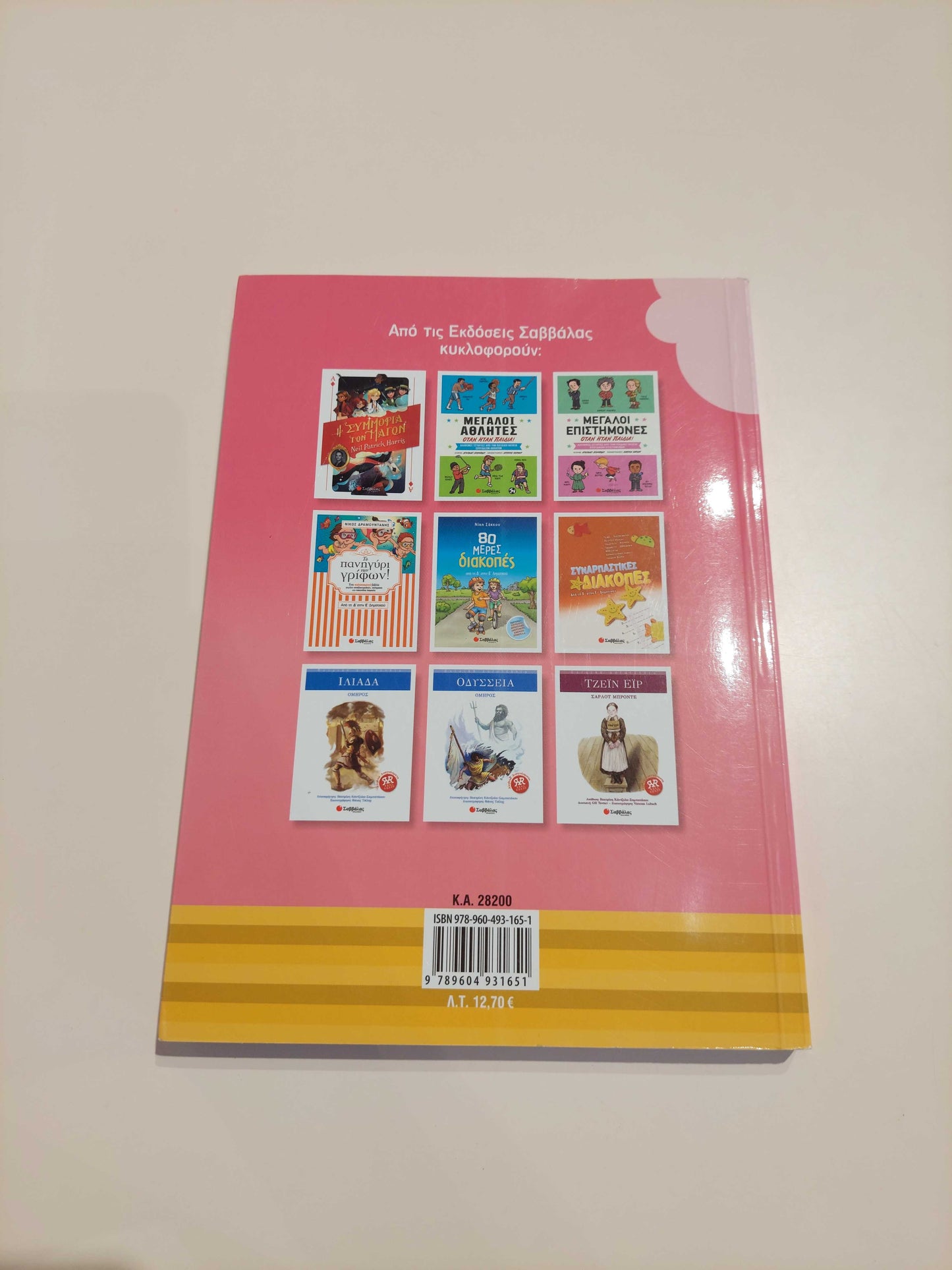 Καλοκαίρι γεμάτο χρώμα (Δ' - Ε' Δημοτικού)