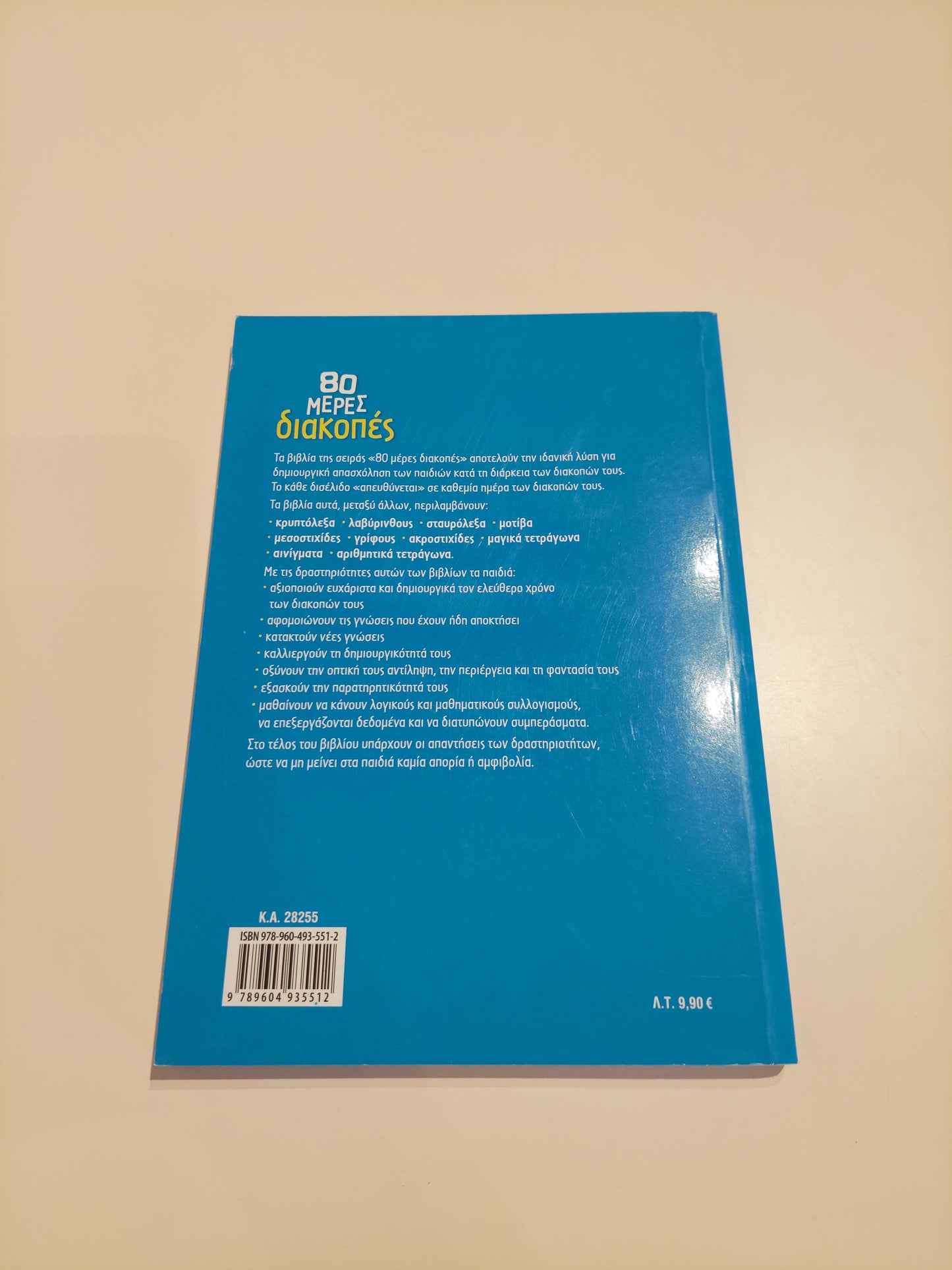 80 Μέρες Διακοπές (Δ' - Ε' Δημοτικού)