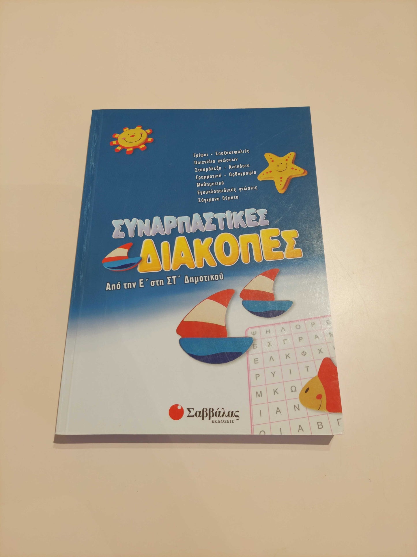 Συναρπαστικές Διακοπές (E' - ΣΤ' Δημοτικού)