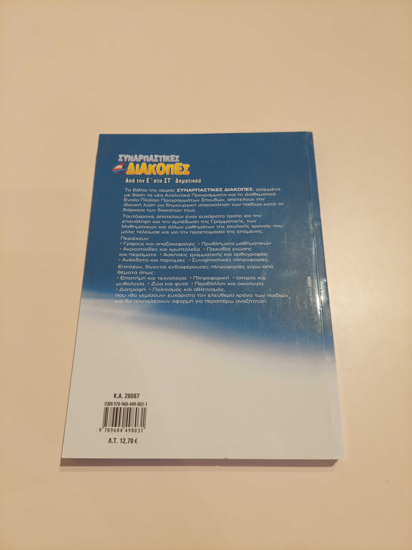 Συναρπαστικές Διακοπές (E' - ΣΤ' Δημοτικού)