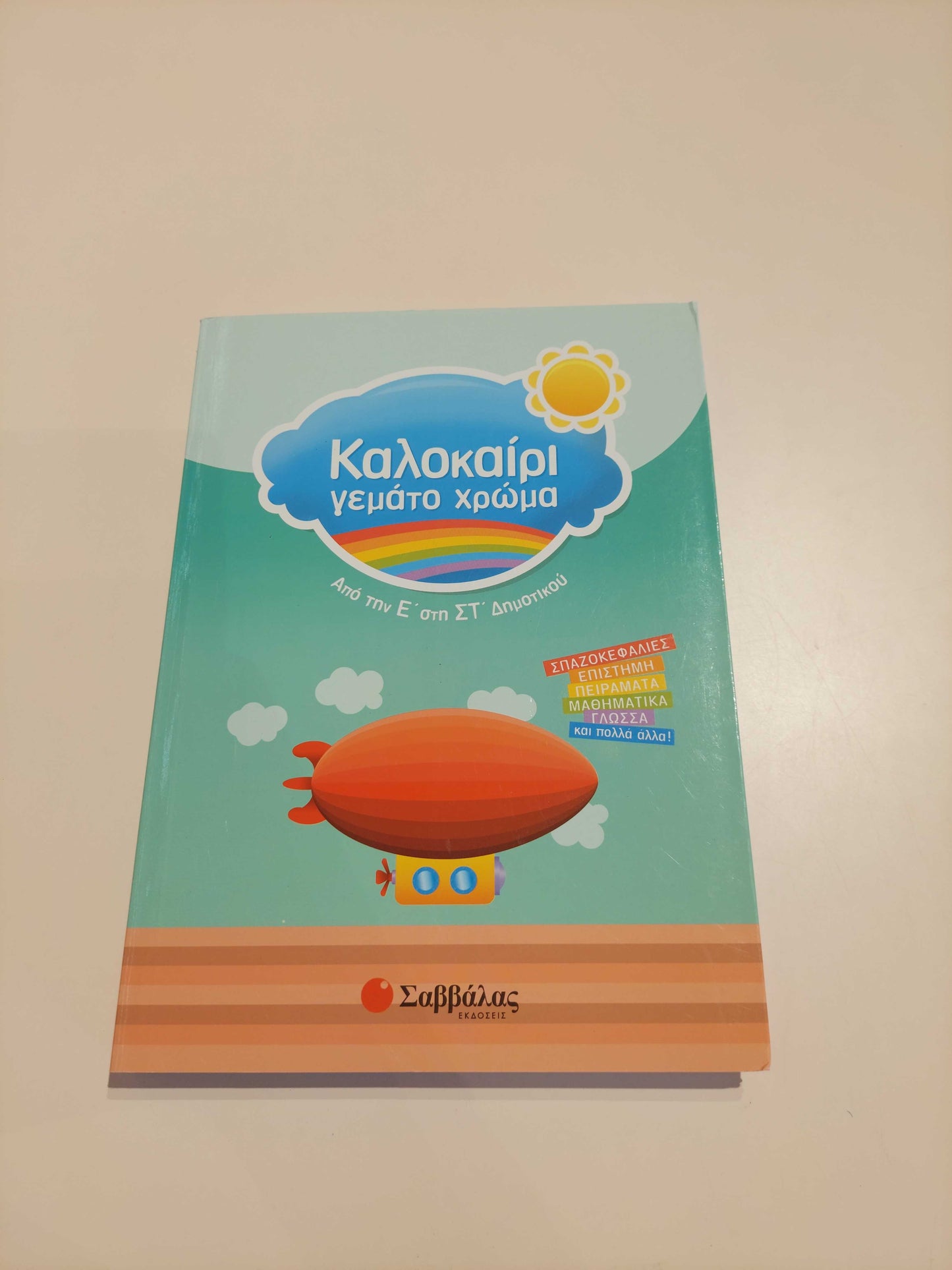 Καλοκαίρι γεμάτο χρώμα (Ε' - ΣΤ' Δημοτικού)