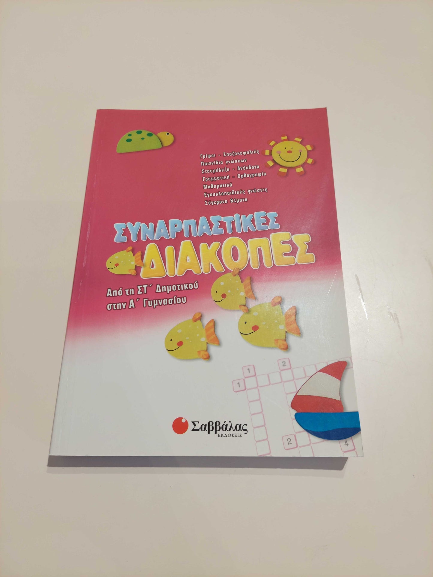 Συναρπαστικές Διακοπές (ΣΤ' Δημοτικού - Α' Γυμνασίου)