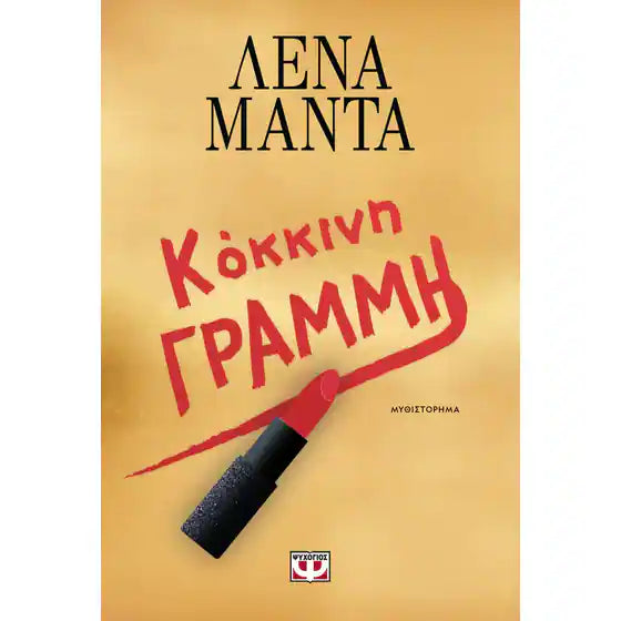 ΛΕΝΑ ΜΑΝΤΑ - Κόκκινη Γραμμή