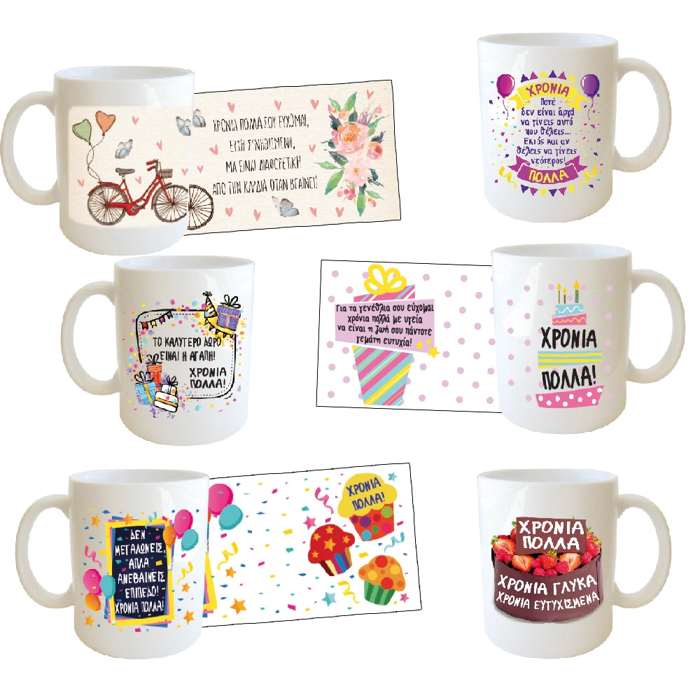 Κούπες Ευχετήριες για Χρόνια Πολλά