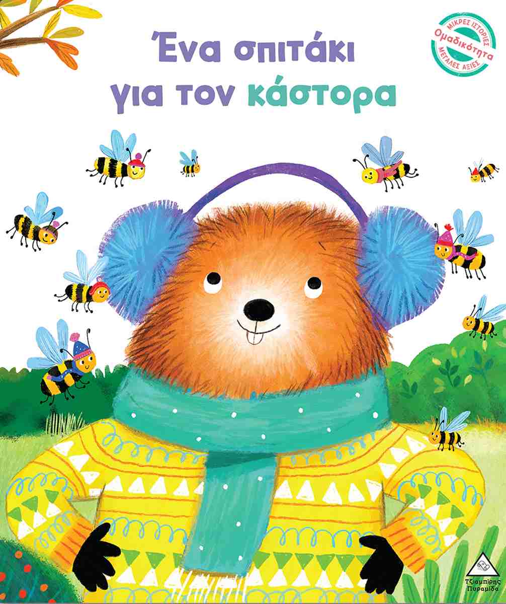 Ενα σπιτάκι για τον κάστορα