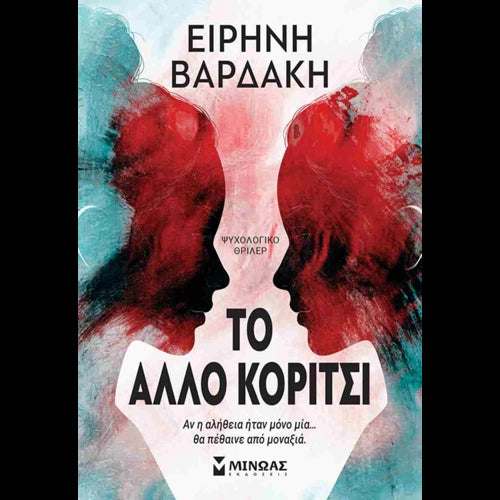 ΕΙΡΗΝΗ ΒΑΡΔΑΚΗ - Το άλλο κορίτσι