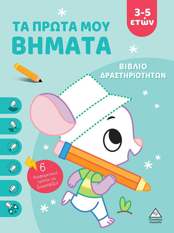 Τα πρώτα μου βήματα