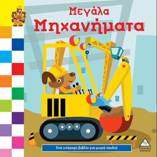 Μεγάλα μηχανήματα (σκληρόδετη έκδοση)   ΕΚΔ. ΤΖΙΑΜΠΙΡΗΣ