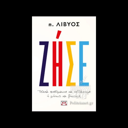 Π. ΛΙΒΥΟΣ - Ζήσε