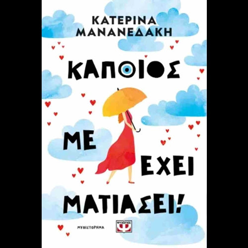 ΚΑΤΕΡΙΝΑ ΜΑΝΑΝΕΔΑΚΗ - Κάποιος με έχει ματιάσει!