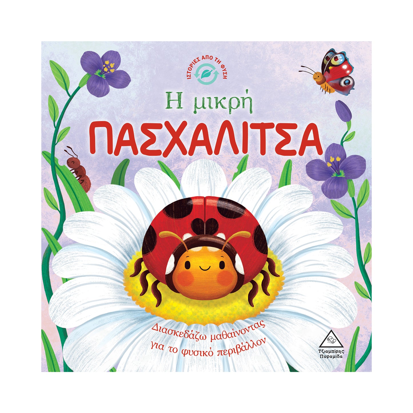 Η μικρή πασχαλίτσα