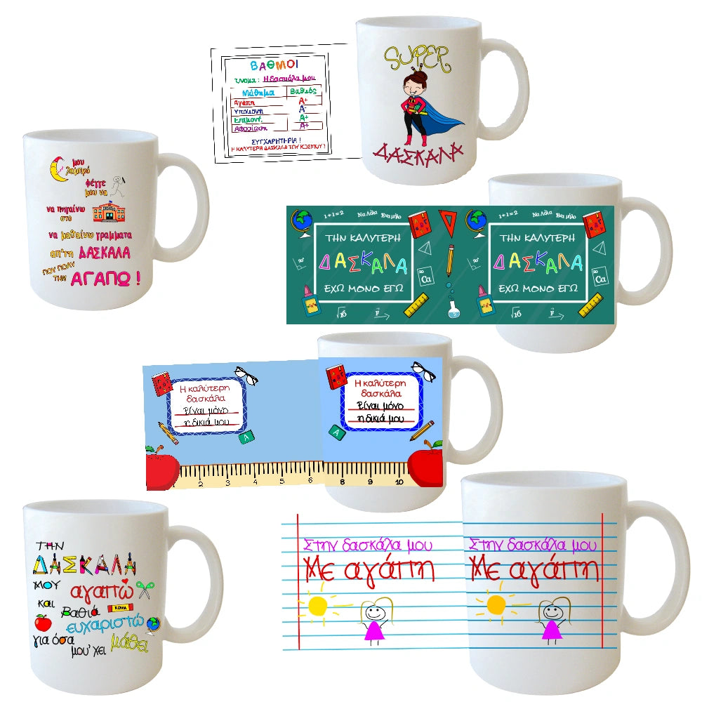 Κούπες δώρου Δασκάλας