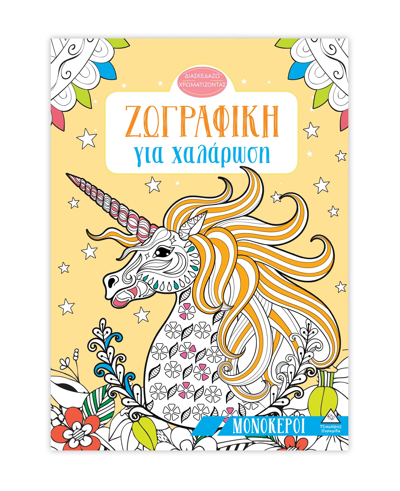 Ζωγραφική για χαλάρωση