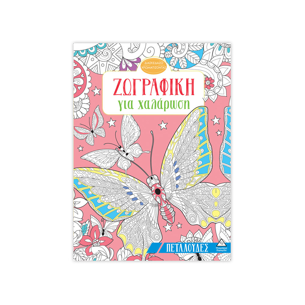 Ζωγραφική για χαλάρωση - Πεταλούδες