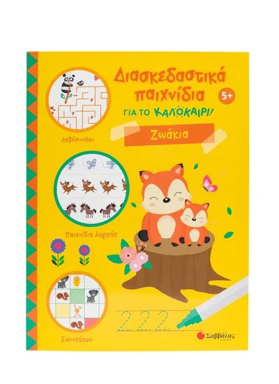 Διασκεδαστικά παιχνίδια για το καλοκαίρι - Ζωάκια