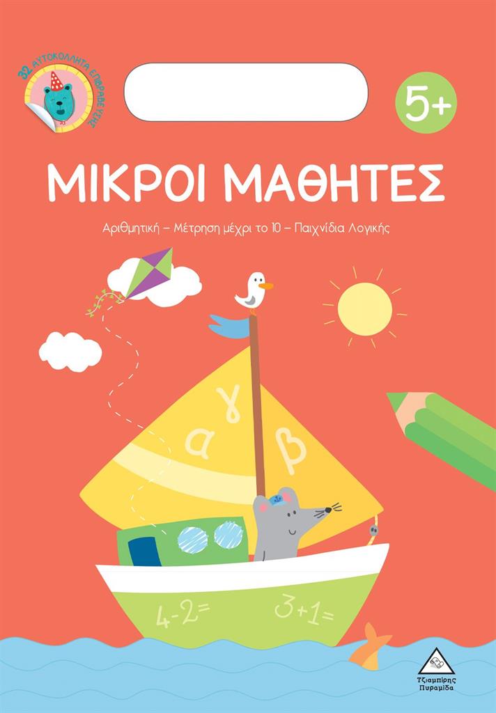 Μικροί μαθητές