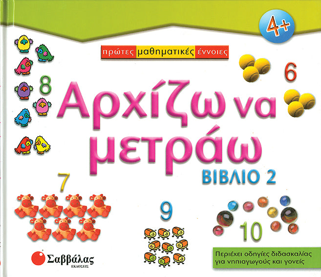 Αρχίζω να μετράω - Μέρος 2