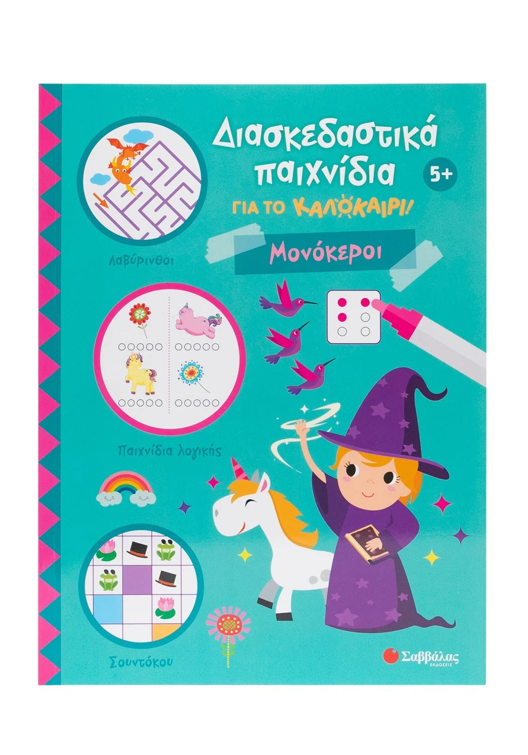 Διασκεδαστικά παιχνίδια για το καλοκαίρι