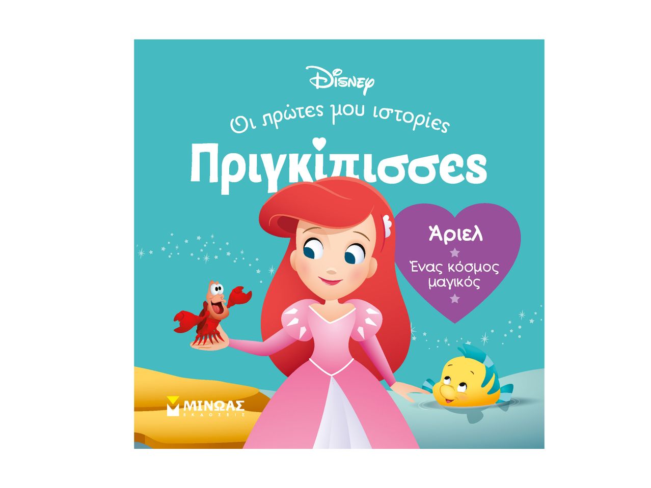 Πριγκίπισσες