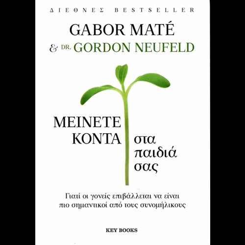 GABOR MATE & GORDON NEUFELD - ΜΕΙΝΕΤΕ ΚΟΝΤΑ στα παιδιά σας