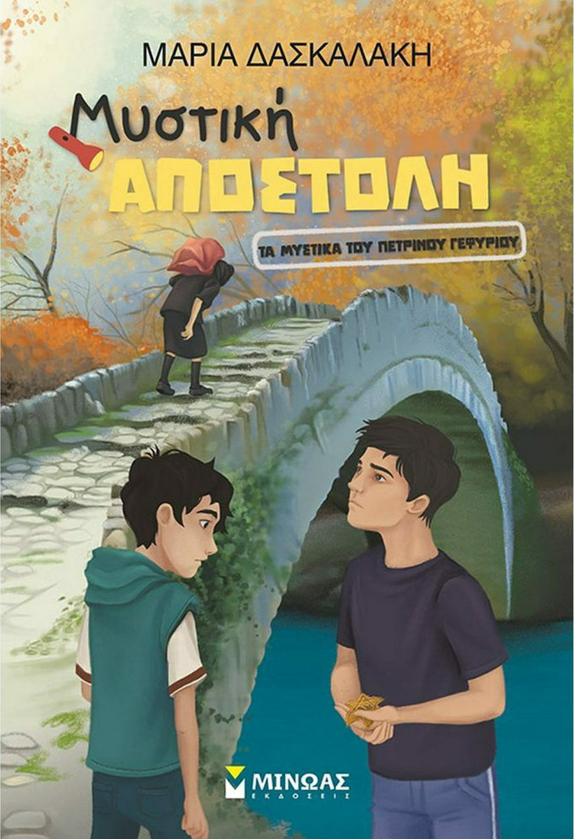 Μυστική Αποστολή