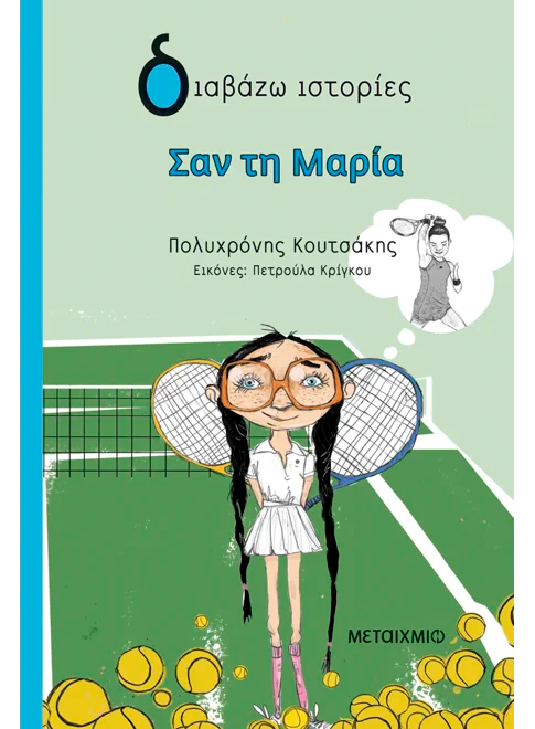 ΣΑΝ ΤΗΝ ΜΑΡΙΑ ΕΚΔ. ΜΕΤΑΙΧΜΙΟ