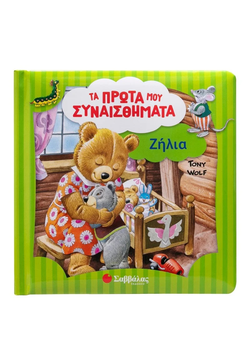 Τα πρώτα μου συναισθήματα - Ζήλια