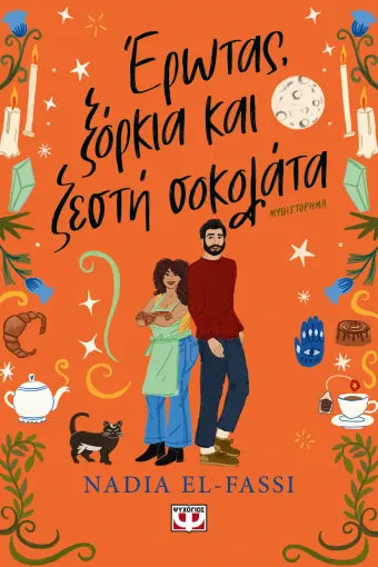 NADIA EL FASSI - Ερωτας, ξόρκια και ζεστή σοκολάτα