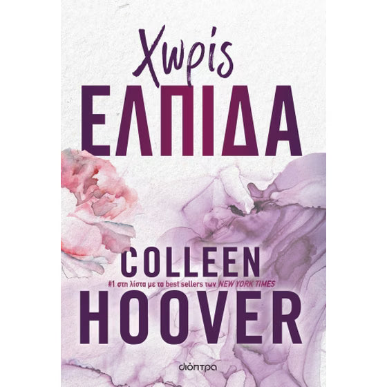 COLLEEN HOOVER - Χωρίς Ελπίδα
