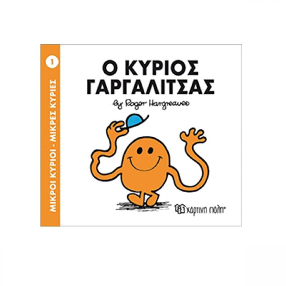 Ο κύριος Γαργαλίτσας