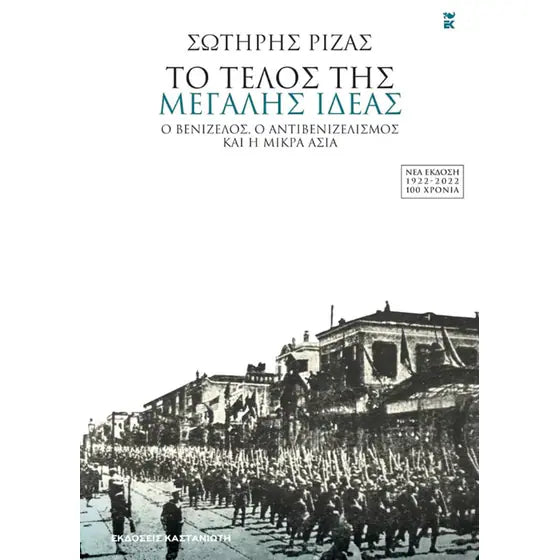 ΣΩΤΗΡΗΣ ΡΙΖΑΣ - Το Τέλος της Μεγάλης Ιδέας