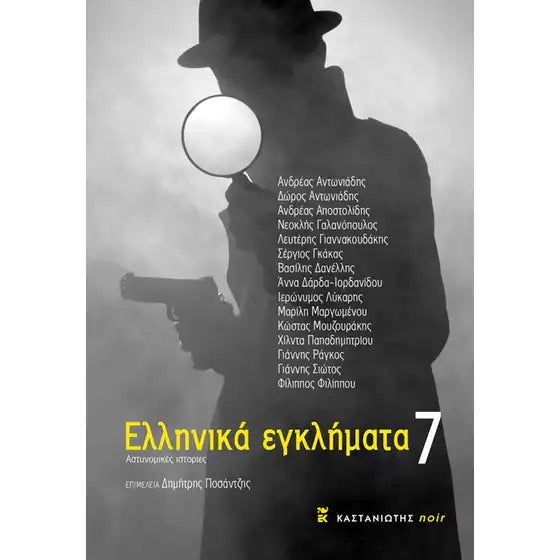 ΑΝΘΟΛΟΓΙΑ - Ελληνικά Εγκλήματα 7 ΕΚΔ. ΚΑΣΤΑΝΙΩΤΗ