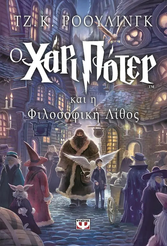 Ο Χάρι Πότερ και η Φιλοσοφική Λίθος
