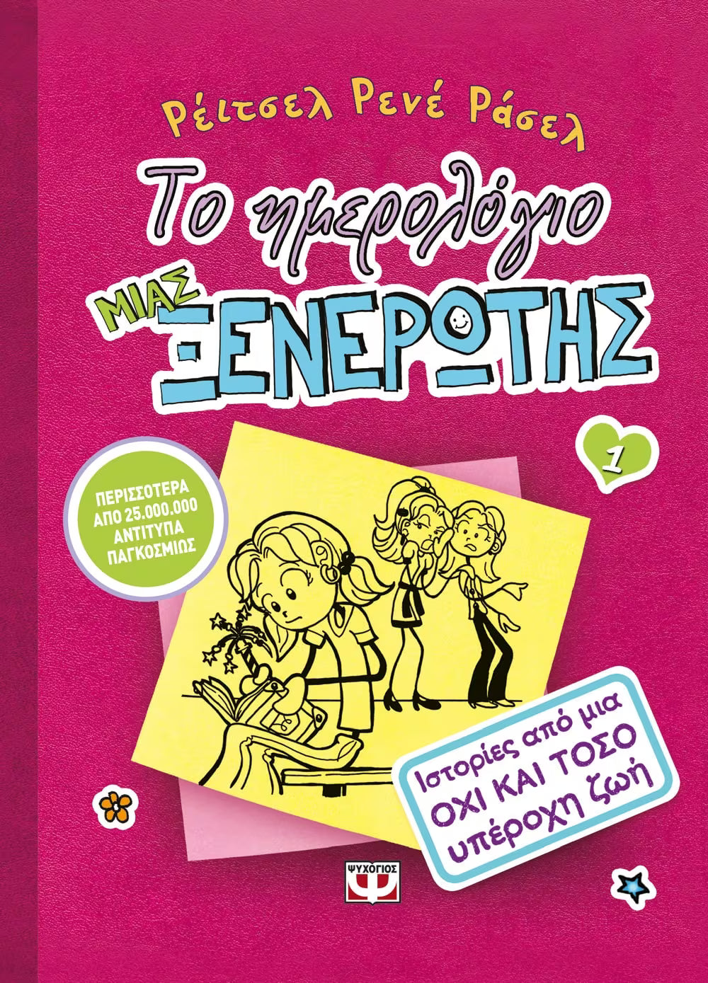 Το ημερολόγιο μιας ξενέρωτης 1 - Ιστορίες από μια ΟΧΙ ΚΑΙ ΤΟΣΟ υπέροχη ζωή    ΕΚΔ. ΨΥΧΟΓΙΟΣ