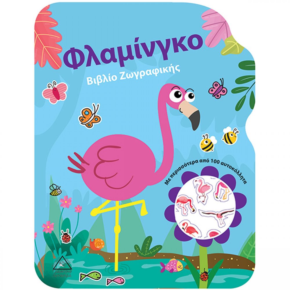 Φλαμίνγκο - Βιβλίο Ζωγραφικής