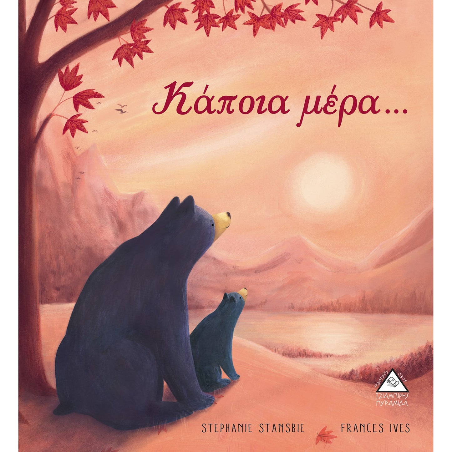 Κάποια μέρα...