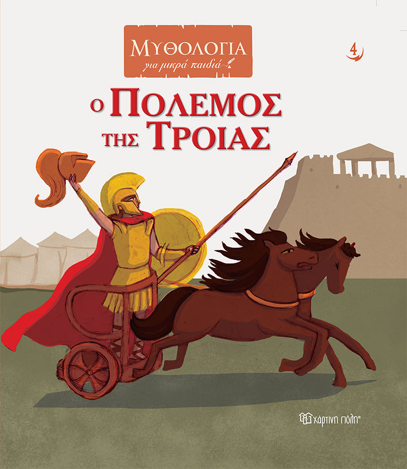 Ο πόλεμος της Τροιας