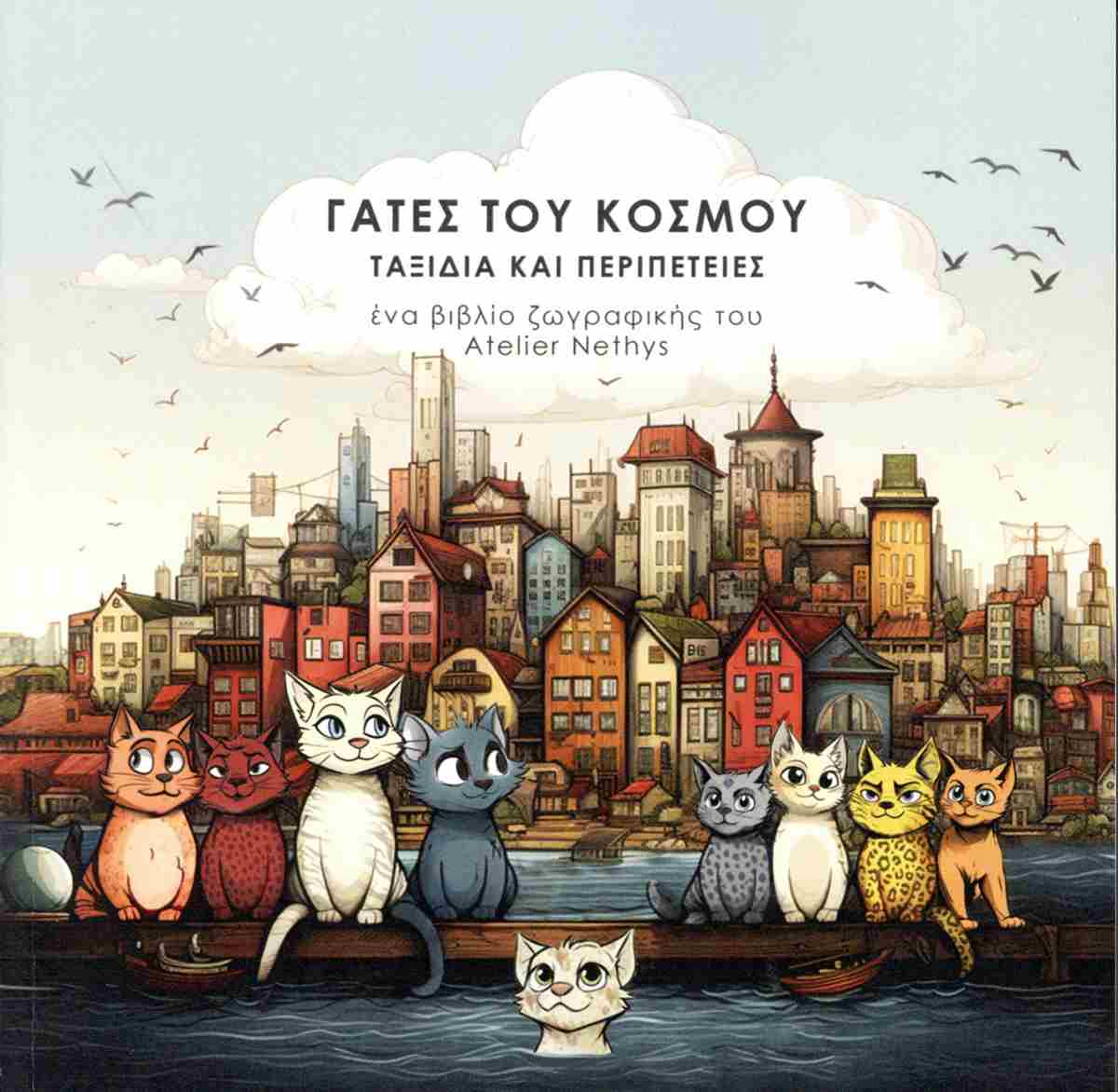 Γάτες του κόσμου