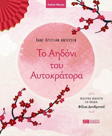 Το αηδόνι του αυτοκράτορα ΕΚΔ. ΣΟΚΟΛΗ