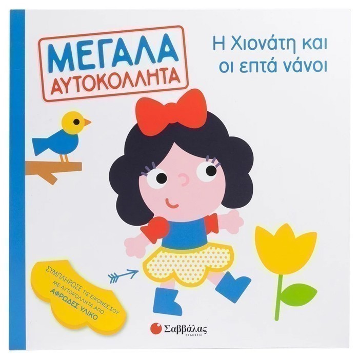 Η Χιονάτη και οι επτά νάνοι