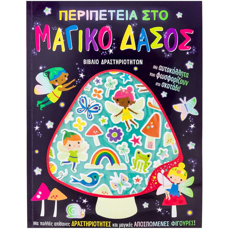 Περιπέτεια στο Μαγικό Δάσος